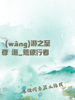 網(wǎng)游之至尊門派