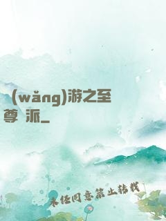 網(wǎng)游之至尊門派