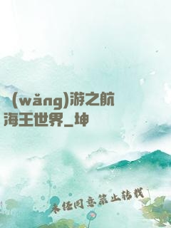 網(wǎng)游之航海王世界