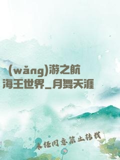 網(wǎng)游之航海王世界