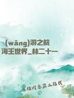網(wǎng)游之航海王世界