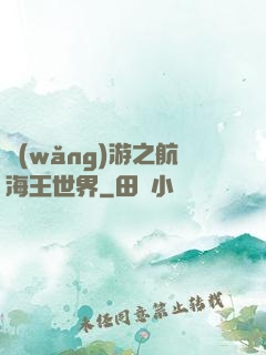 網(wǎng)游之航海王世界