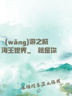 網(wǎng)游之航海王世界