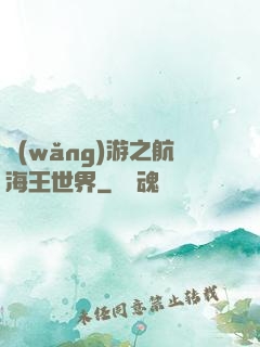 網(wǎng)游之航海王世界