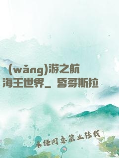 網(wǎng)游之航海王世界