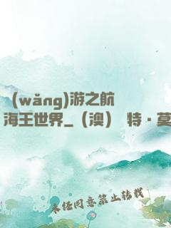 網(wǎng)游之航海王世界