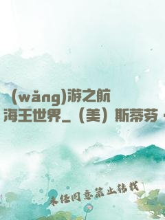 網(wǎng)游之航海王世界