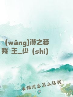 網(wǎng)游之若我為王