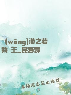 網(wǎng)游之若我為王