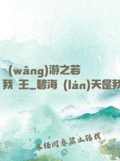 網(wǎng)游之若我為王