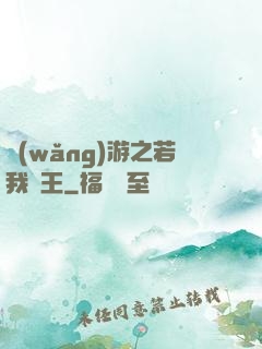網(wǎng)游之若我為王