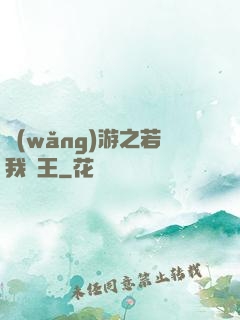 網(wǎng)游之若我為王