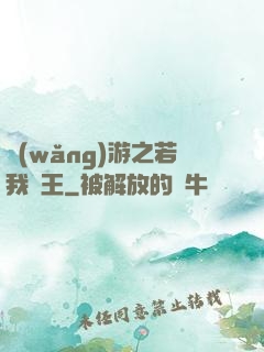 網(wǎng)游之若我為王