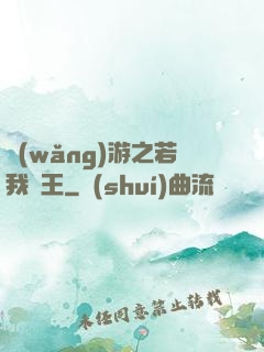 網(wǎng)游之若我為王