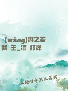 網(wǎng)游之若我為王