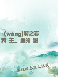 網(wǎng)游之若我為王