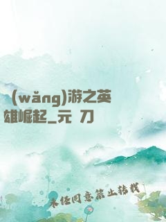 網(wǎng)游之英雄崛起