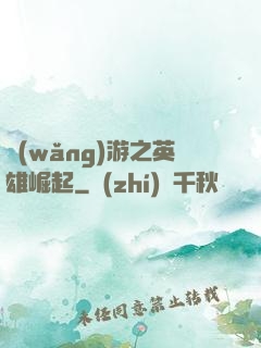 網(wǎng)游之英雄崛起
