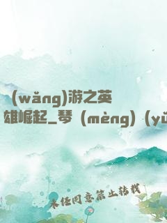 網(wǎng)游之英雄崛起