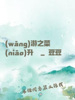 網(wǎng)游之菜鳥(niǎo)升職記