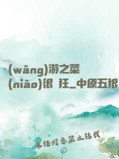 網(wǎng)游之菜鳥(niǎo)很瘋狂