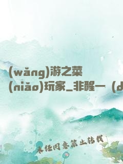 網(wǎng)游之菜鳥(niǎo)玩家