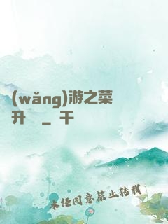 網(wǎng)游之菜鳥升職記