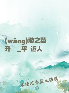 網(wǎng)游之菜鳥升職記