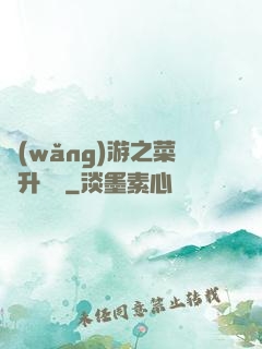 網(wǎng)游之菜鳥升職記