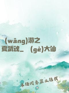 網(wǎng)游之華夏武魂