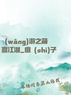 網(wǎng)游之萌喜江湖