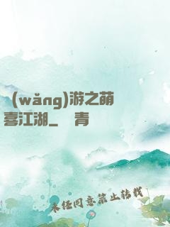 網(wǎng)游之萌喜江湖