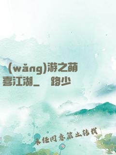 網(wǎng)游之萌喜江湖