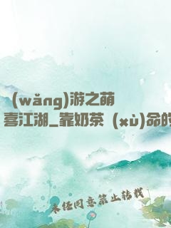 網(wǎng)游之萌喜江湖