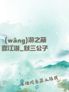 網(wǎng)游之萌喜江湖