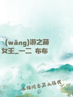 網(wǎng)游之萌女王
