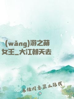 網(wǎng)游之萌女王