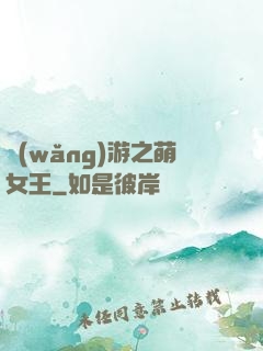 網(wǎng)游之萌女王