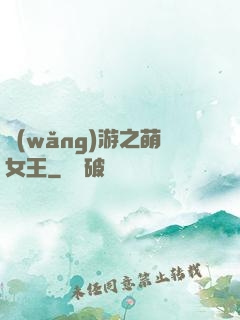 網(wǎng)游之萌女王