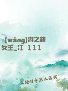 網(wǎng)游之萌女王