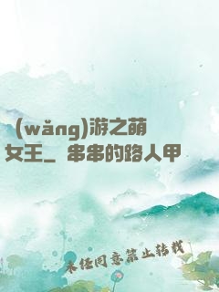 網(wǎng)游之萌女王