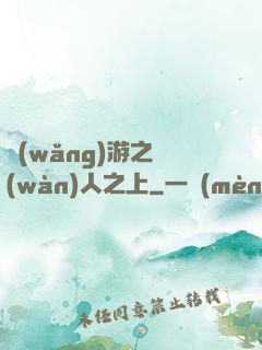 網(wǎng)游之萬(wàn)人之上