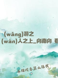 網(wǎng)游之萬(wàn)人之上