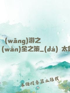 網(wǎng)游之萬(wàn)全之策