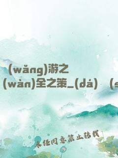 網(wǎng)游之萬(wàn)全之策
