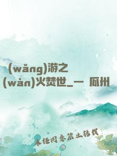 網(wǎng)游之萬(wàn)火焚世