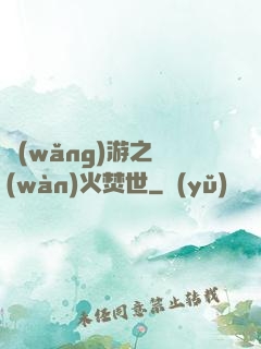 網(wǎng)游之萬(wàn)火焚世