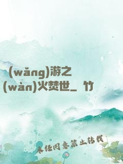網(wǎng)游之萬(wàn)火焚世