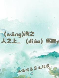 網(wǎng)游之萬人之上
