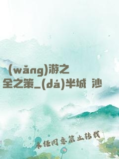 網(wǎng)游之萬全之策